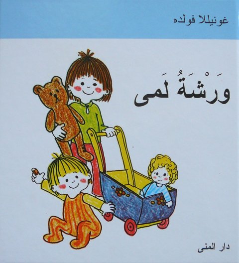 Lottes vrksted (arabisk)